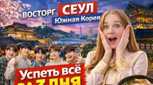 Сеул, Южная Корея: 3 дня в самом необычном городе