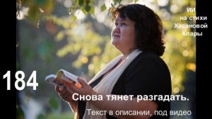 184 Снова тянет разгадать