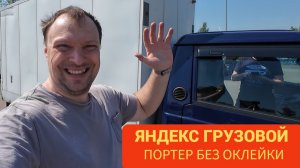 ЯНДЕКС ГРУЗОВОЙ. РАБОТАЕМ НА ПОРТЕРЕ БЕЗ ОКЛЕЙКИ