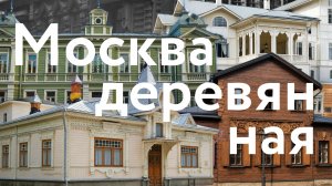 Деревянная Москва || Терема и усадьбы
