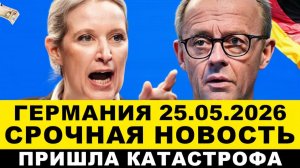ГЕРМАНИЯ 2026. Утром решение принято. Бедствия в Европе. ЭТОГО никто не ожидал. Новости Германии