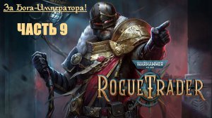 За Бога-Императора! | Warhammer 40000: Rogue Trader | Пролог | Часть 9