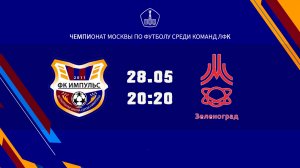Импульс (КФК)- Зеленоград (КФК)  (Начало 28.05.2026 в 20-20)