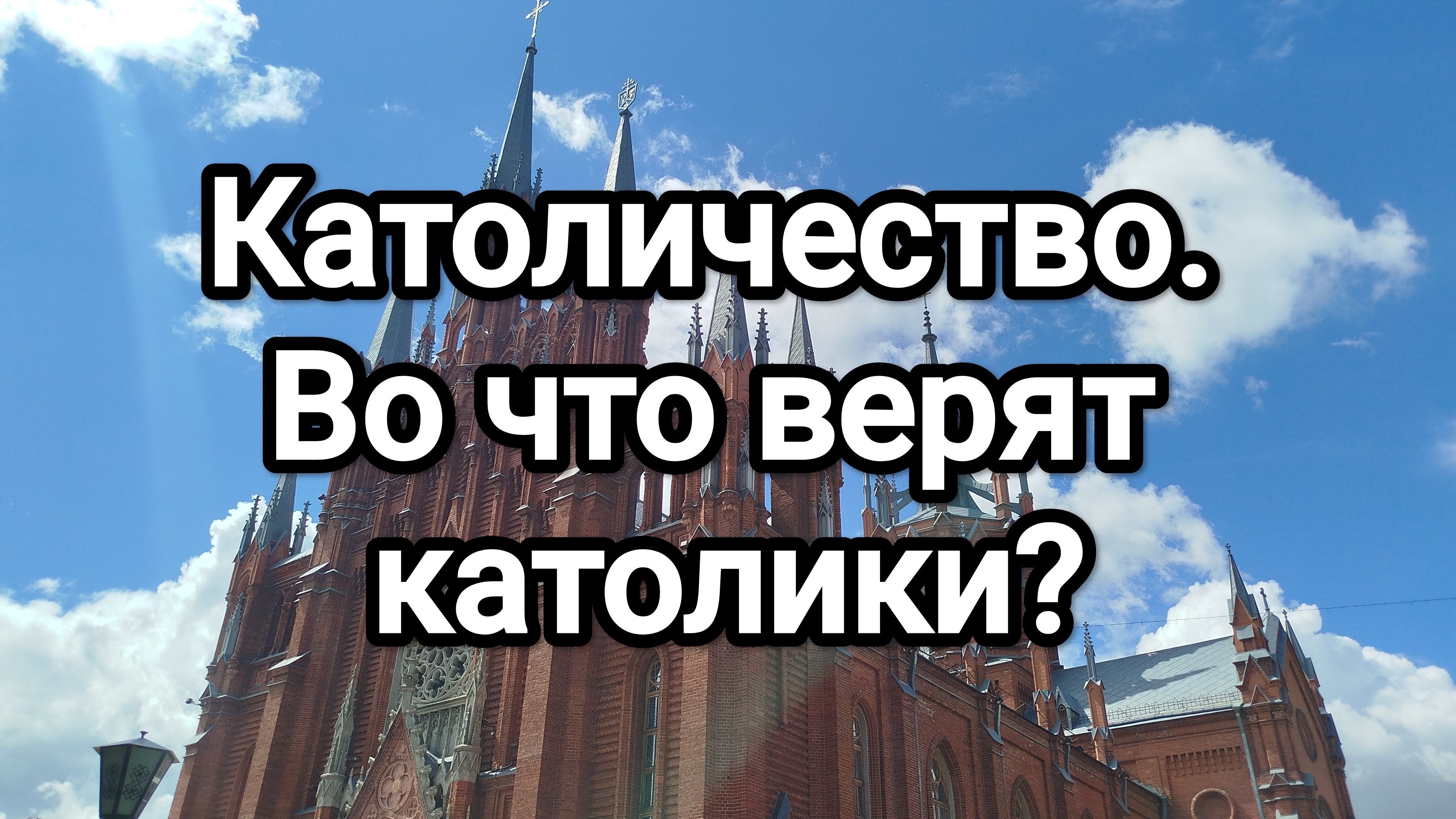 Католичество. Во что верят католики? смотреть онлайн
