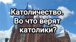Католичество. Во что верят католики?