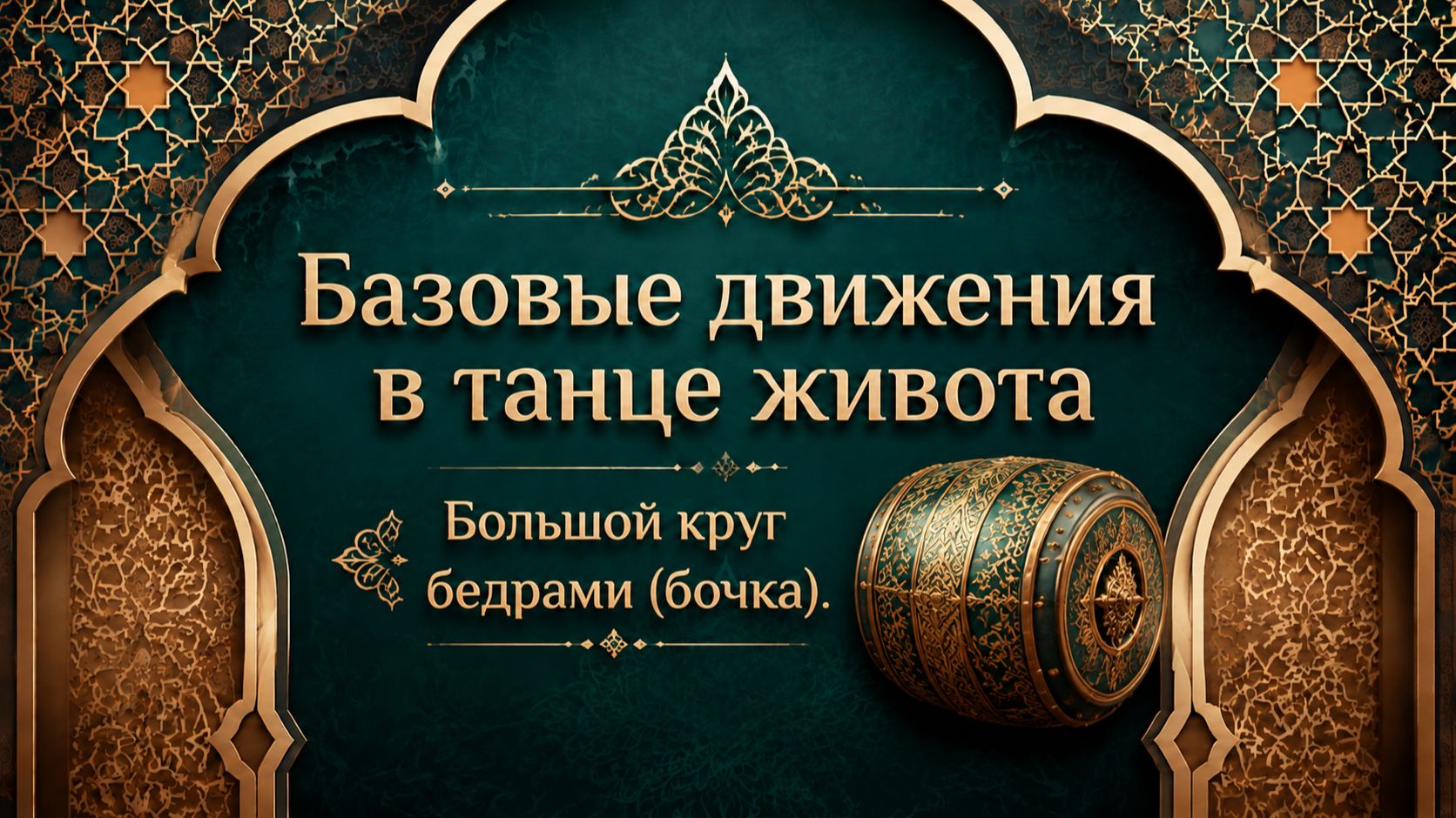 Большой круг бедрами (оочка) в восточном танце.  Уроки танца живота для начинающих.