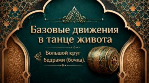 Большой круг бедрами (бочка) в восточном танце.  Уроки танца живота для начинающих.