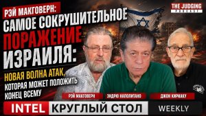 Круглый стол INTEL с Джонсоном, Макговерном и Скоттом Риттером - Еженедельный обзор