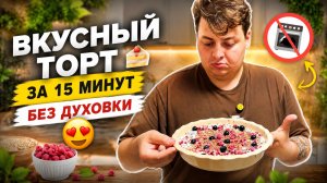 ВКУСНЫЙ ТОРТ ЗА 15 МИНУТ 🎂 БЕЗ ДУХОВКИ 😍