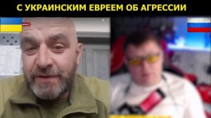 Об агрессии с израильским украинцем