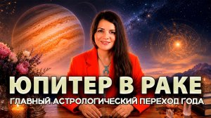 1 Июня - Юпитер в Раке: прогноз для всех знаков