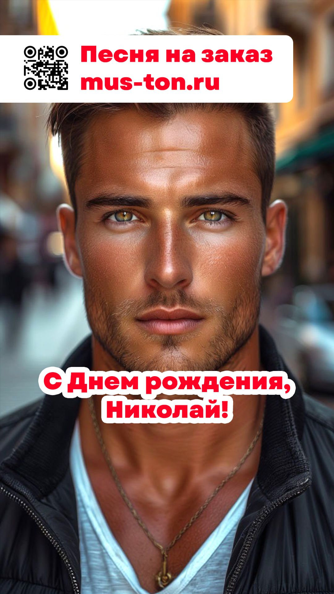 С Днем рождения, Николай!