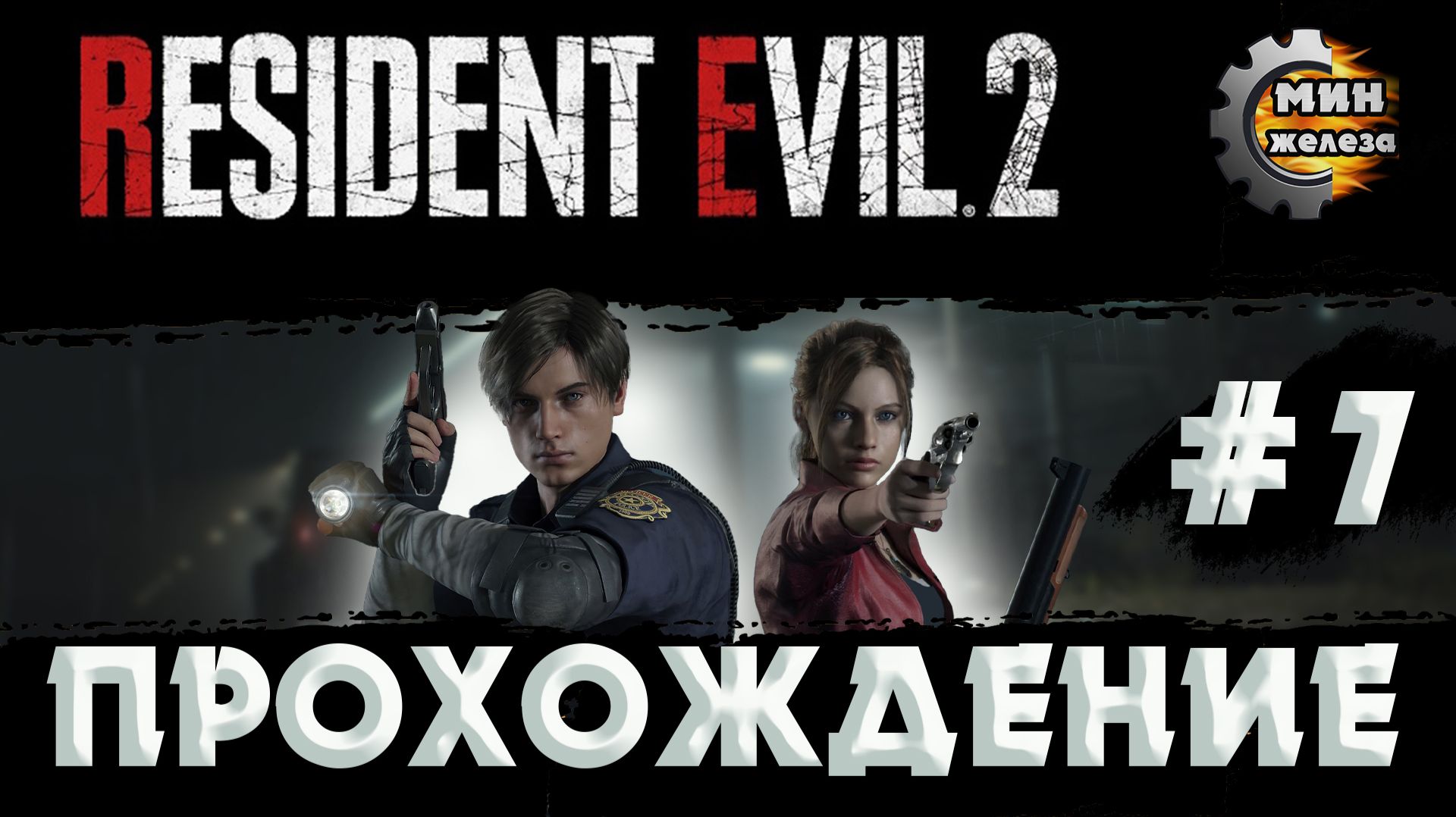 RESIDENT EVIL 2 REMAKE  ПРОХОЖДЕНИЕ  Серия 7
