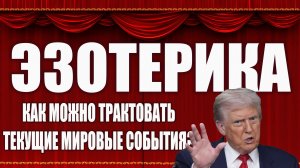 Как Эзотерик трактует мировые события? На основе «Материалов Ра». (24.05.26)
