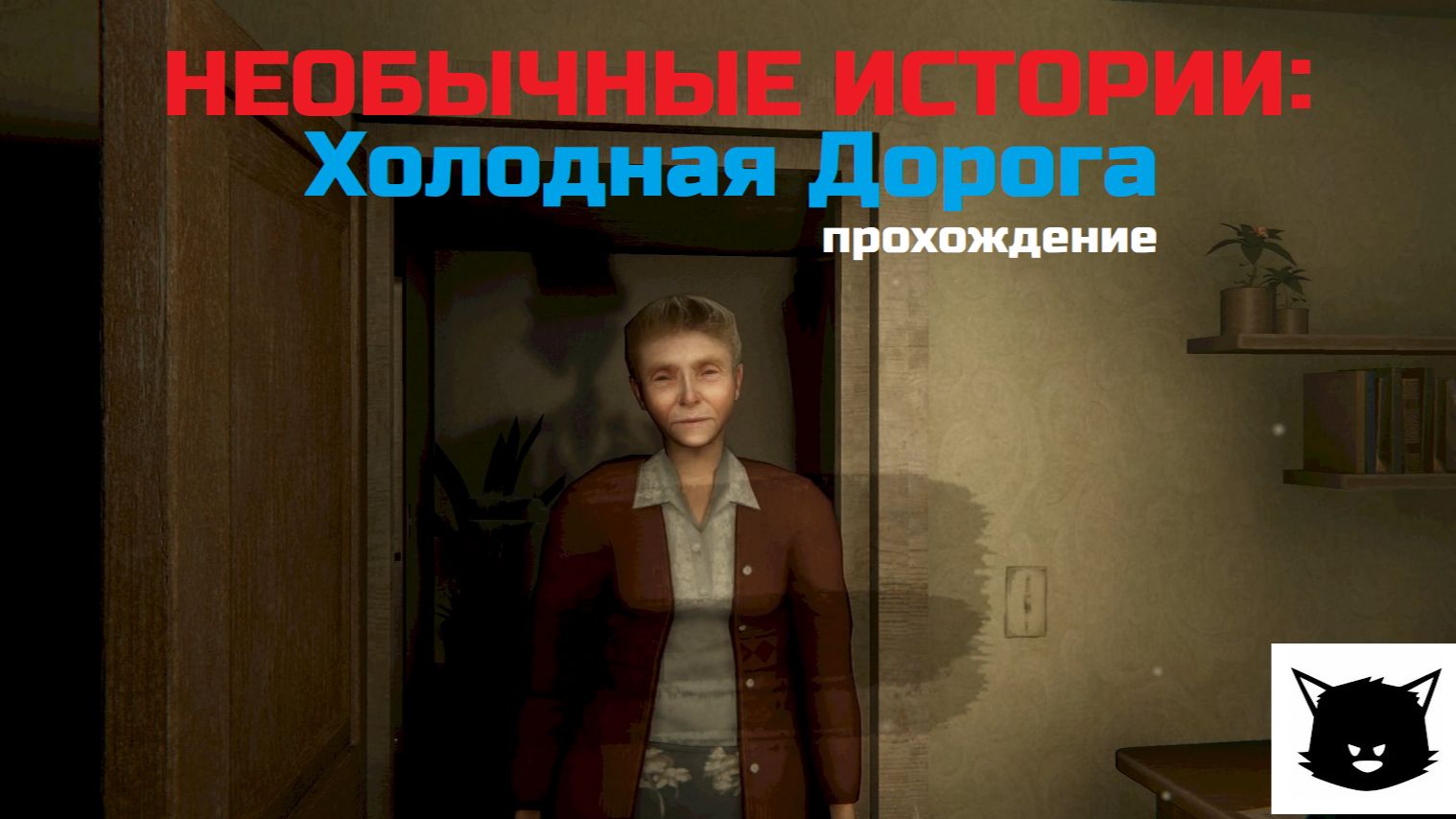 НЕОБЫЧНЫЕ ИСТОРИИ: ХОЛОДНАЯ ДОРОГА | Uncanny Tales: Cold Road Прохождение смотреть онлайн