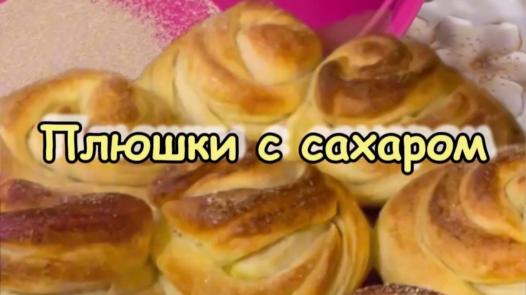 Плюшки с сахаром / Шикәр комы белән күмәчләр