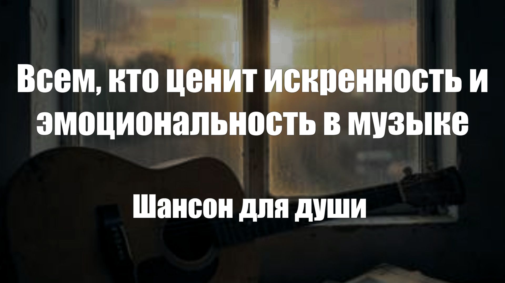 Шансон|Всем, кто ценит искренность и эмоциональность в музыке смотреть онлайн