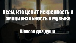Шансон|Всем, кто ценит искренность и эмоциональность в музыке