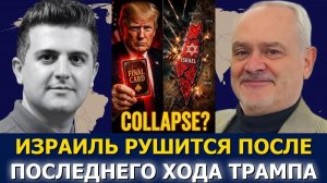 Полковник Жак Бод; Израиль рушится после последнего хода Трампа