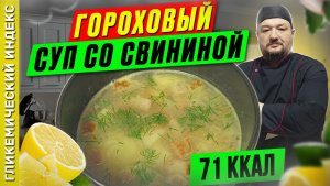 Гороховый суп со свининой - пошаговый рецепт для мультиварки
