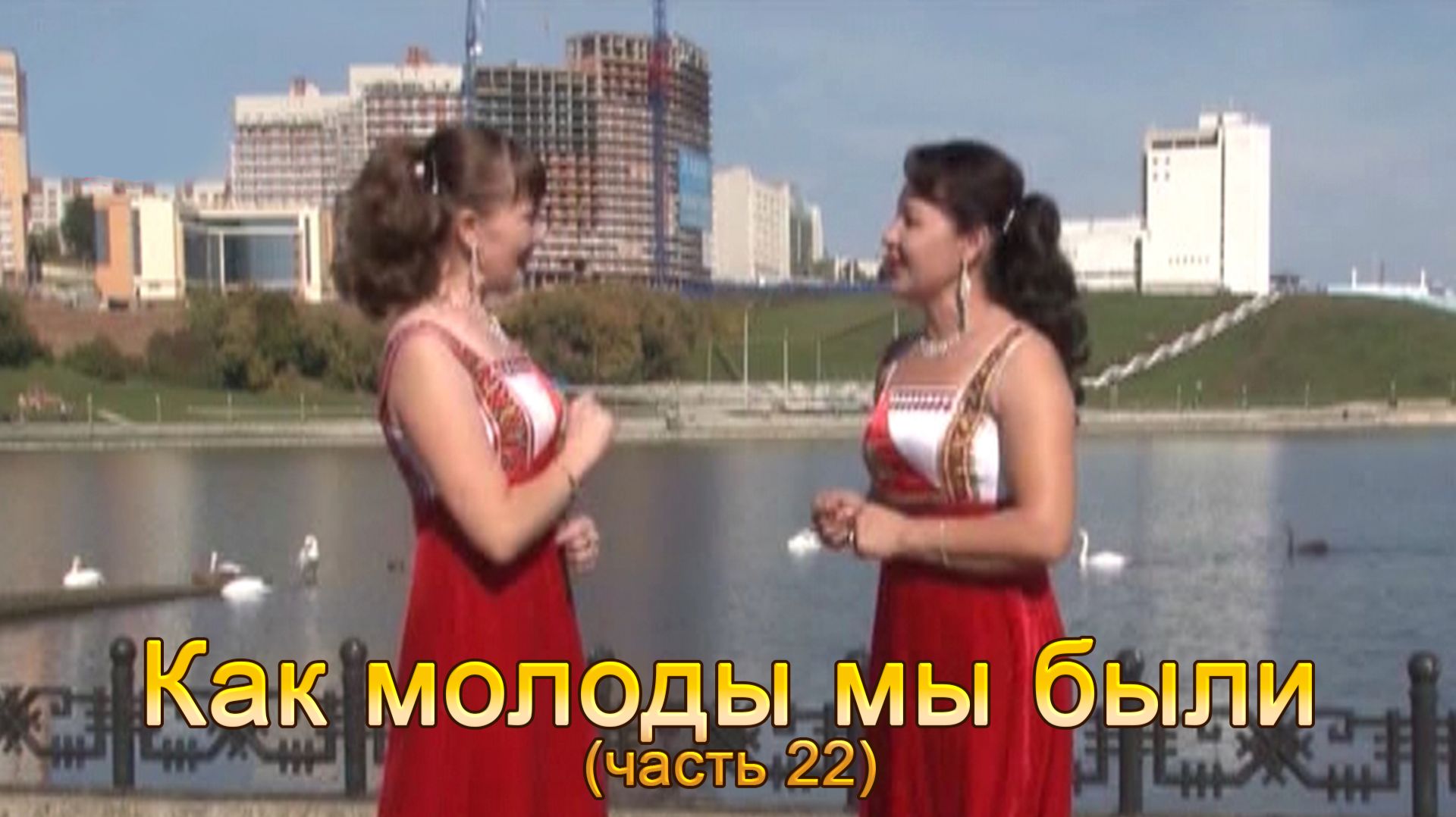Анатолий Никитин - Как молоды мы были (часть 22)