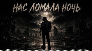 Нас ломала ночь. Песня для тех, кто всё выдержал