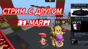 САМАЯ МАСШТАБНАЯ КОЛЛАБА НА МОЁМ КАНАЛЕ?! СТРИМ С ДРУГОМ?! | Blockman Go