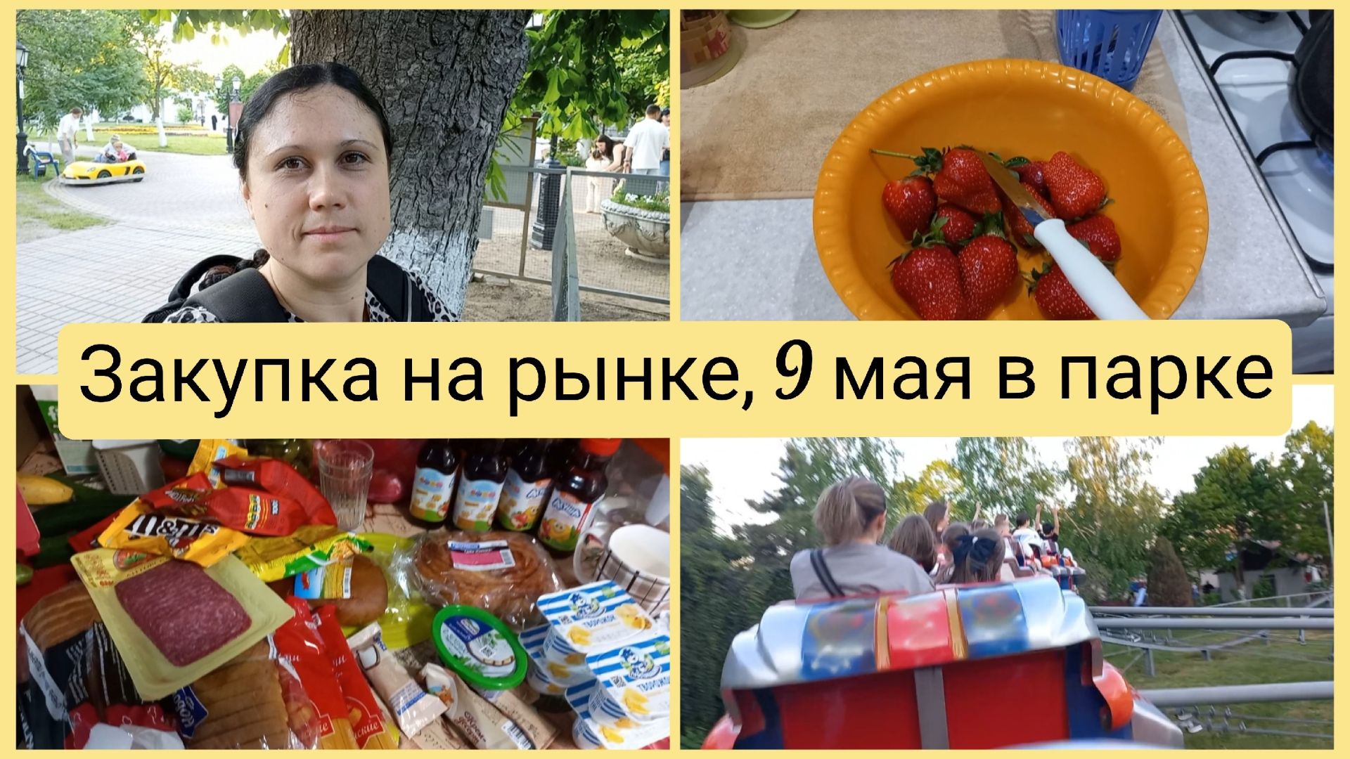 Две закупки, 9 мая в парке, купили клубнику. Влог 5-13.05.2026 смотреть онлайн