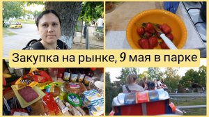 Две закупки, 9 мая в парке, купили клубнику. Влог 5-13.05.2026