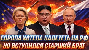 Европа хотела налететь на Россию// За Путина вступился старший брат! Европе мало не покажется!
