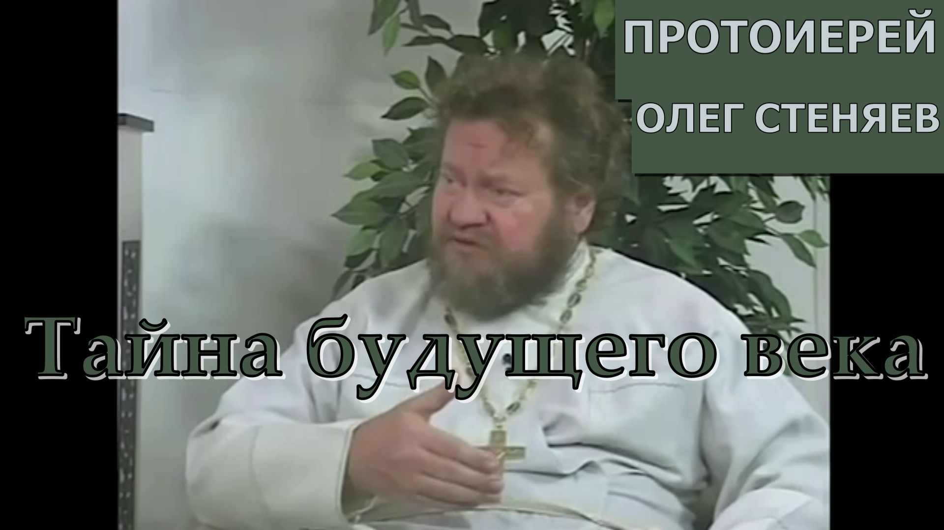 Протоиерей Олег Стеняев. Тайна будущего века