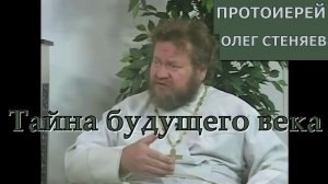 Протоиерей Олег Стеняев. Тайна будущего века