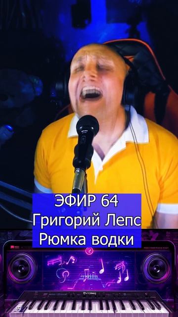 Григорий Лепс - Рюмка водки 1 Клондайс ЭФИР 64 смотреть онлайн