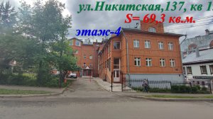 Продажа:  2к квартира, Киров,  ул.Никитская,137,  Эт-4, S=69,3 кв.