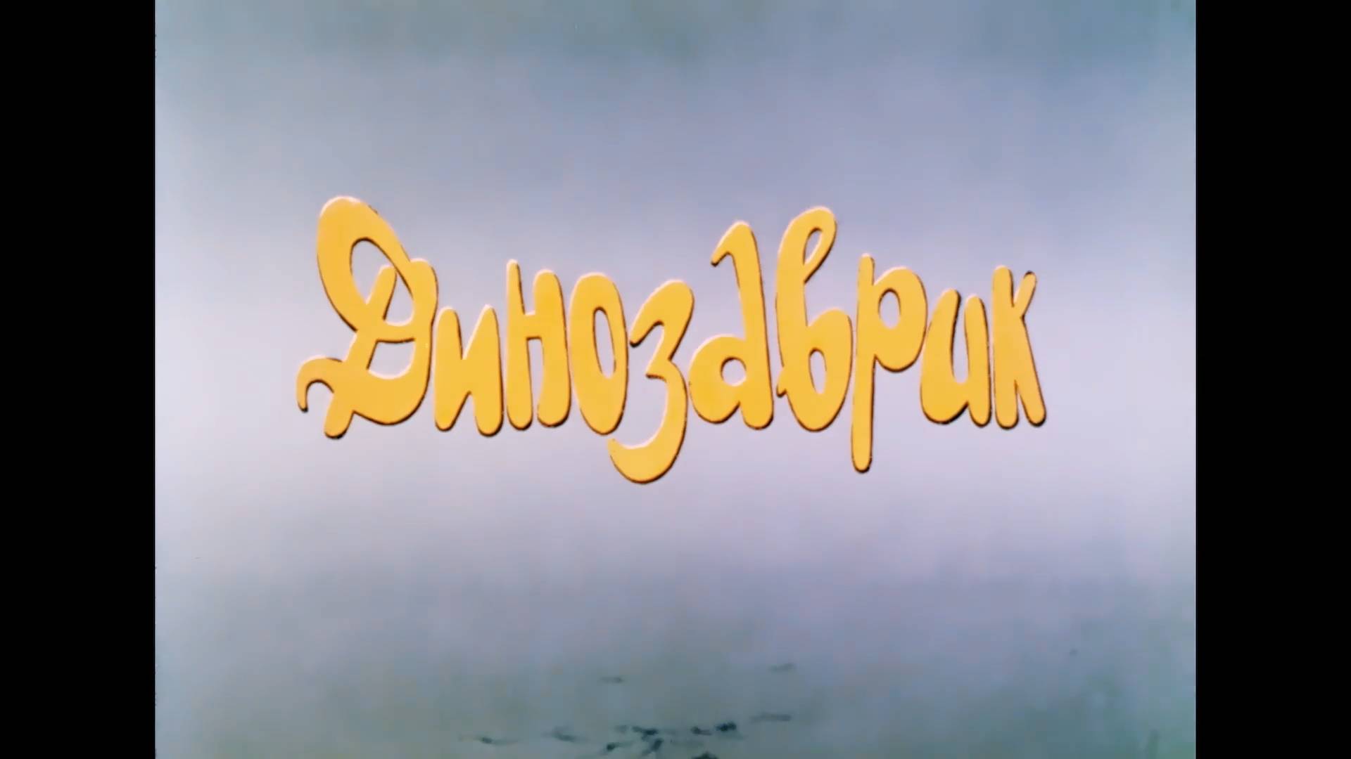Динозаврик (1982) смотреть онлайн