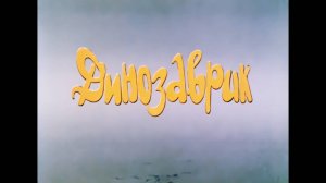 Динозаврик (1982)