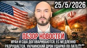 НИКОЛАЙ ЛИЛИН: ОБЗОР НОВОСТЕЙ 25 МАРТА ИРАН И США ДОГОВАРИВАЮТСЯ, ЕС РУШИТСЯ, ДРОН УДАРИЛ ПО ЛАТВИИ