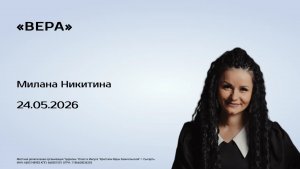 Милана Никитина, 24.05.26г., «Вера»