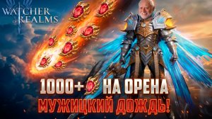 1000+ В ДРЕВНЕМ НА ОРЕНА! ТАКОГО ЛЕГОПАДА ЕЩЁ НЕ БЫЛО! #watcherofrealms