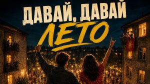«ДАВАЙ, ДАВАЙ»