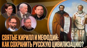 Святые Кирилл и Мефодий: как сохранить Русскую цивилизацию? / Ток-шоу