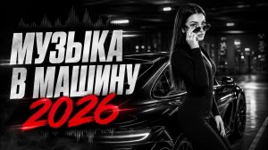 ХИТЫ 2026 🎉 МУЗЫКА В ТРЕНДЕ 2026 🔥 РУССКАЯ ТАНЦЕВАЛЬНАЯ МУЗЫКА 2026 🎧 САМЫЕ ЛУЧШИЕ ПЕСНИ ✨