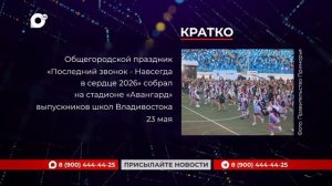 Кратко / 25.05.26