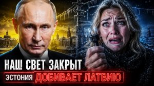 БЕЗ СЕТЕЙ РФ ЭСТОНИЯ УНИЧТОЖАЕТ СОСЕДЕЙ РУБИЛЬНИКОМ