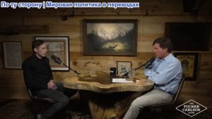 Такер Карлсон - «Этический хакер» разоблачает сатанинских педофилов, скрывающихся в интернете
