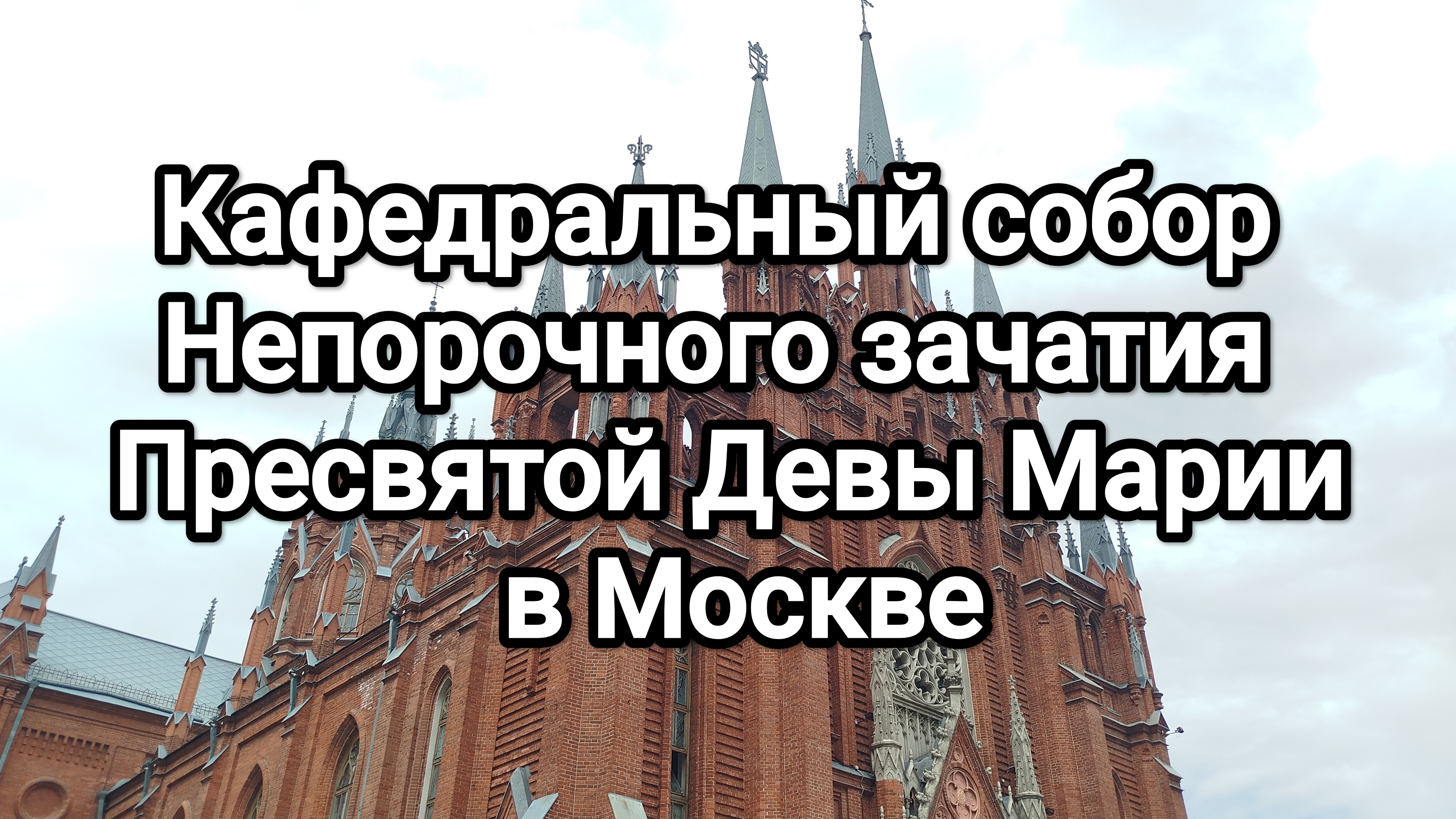 Кафедральный собор Непорочного зачатия Пресвятой Девы Марии в Москве смотреть онлайн