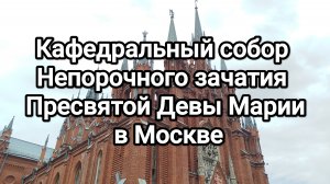 Кафедральный собор Непорочного зачатия Пресвятой Девы Марии в Москве