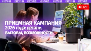 «Известия» расскажут о приемной кампании в вузы в 2026 году