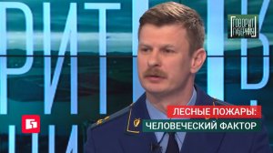 Лесные пожары: Человеческий фактор. Говорит Губерния. 25/05/2026. GuberniaTV