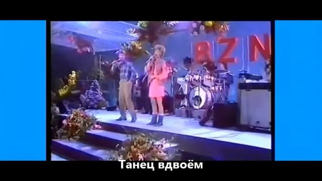 BZN - Dance Dance Dance_.mp4 смотреть онлайн